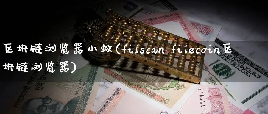 区块链浏览器小蚁(filscan-filecoin区块链浏览器)_https://www.baokan.net_币圈行情_第1张