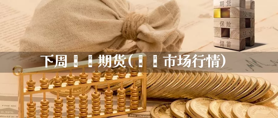 下周苯酚期货(苯酚市场行情)_期货行情_第1张_宝勘金融网 下周苯酚期货(苯酚市场行情)_https://www.baokan.net_期货行情_第1张