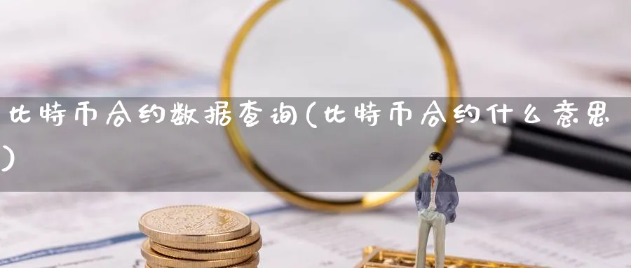 比特币合约数据查询(比特币合约什么意思)_https://www.baokan.net_原油期货_第1张