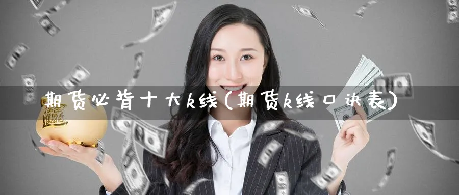 期货必背十大k线(期货k线口诀表)_https://www.baokan.net_期货品种_第1张