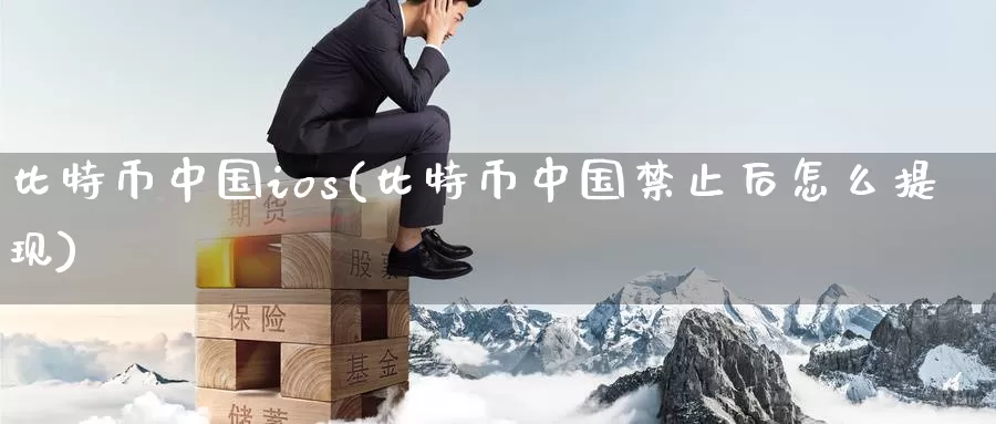 比特币中国ios(比特币中国禁止后怎么提现)_https://www.baokan.net_币圈行情_第1张