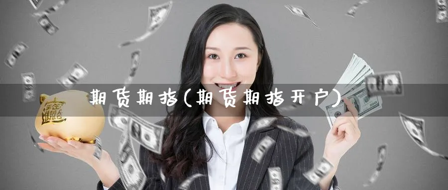 期货期指(期货期指开户)_https://www.baokan.net_国际期货_第1张
