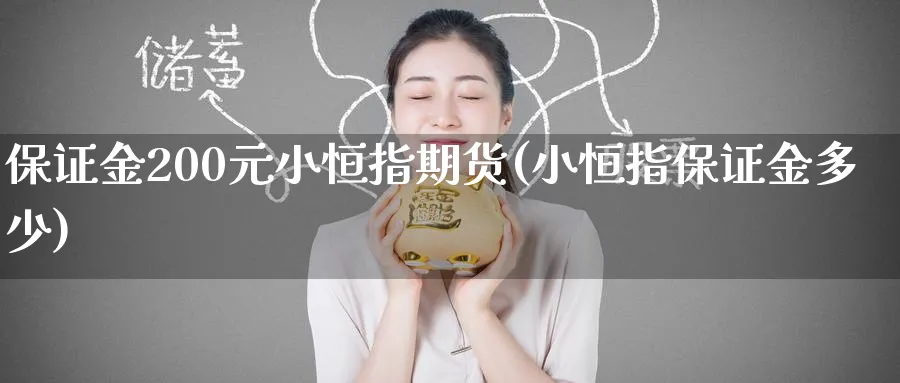 保证金200元小恒指期货(小恒指保证金多少)_https://www.baokan.net_黄金期货_第1张