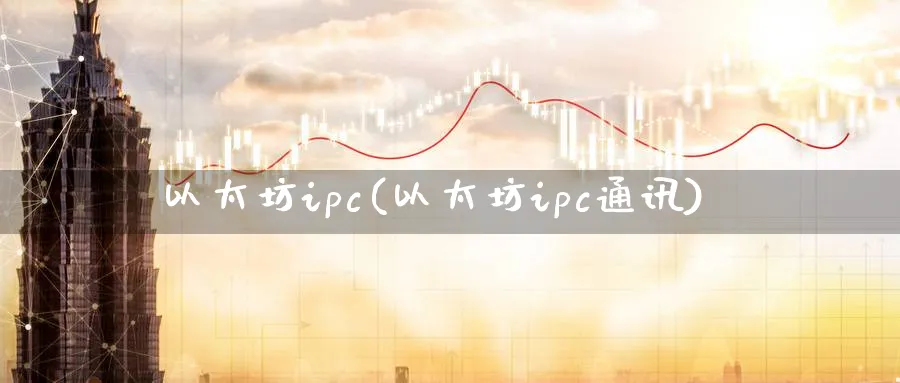 以太坊ipc(以太坊ipc通讯)_https://www.baokan.net_币圈行情_第1张