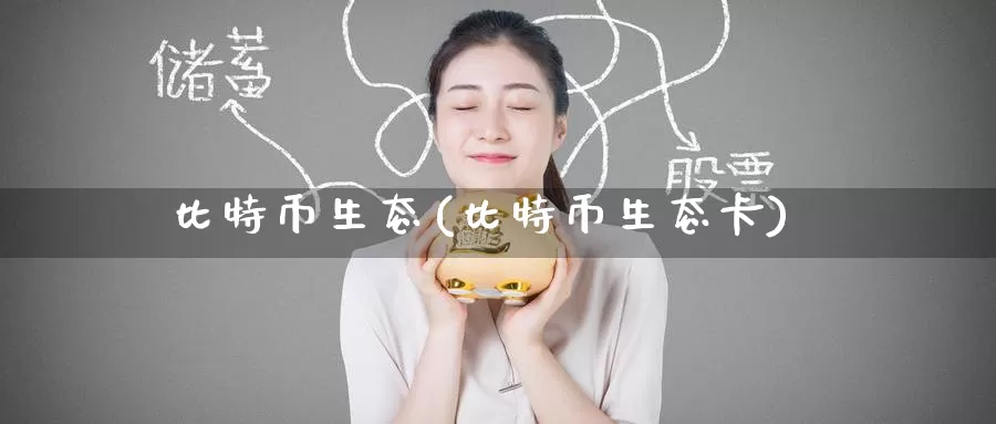 比特币生态(比特币生态卡)_https://www.baokan.net_币圈行情_第1张