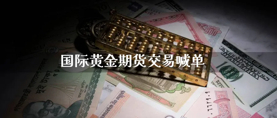 国际黄金期货交易喊单_https://www.baokan.net_内盘期货_第1张