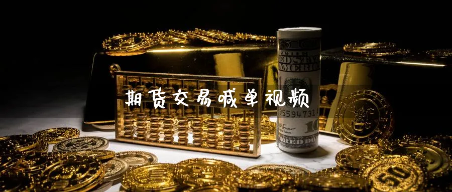 期货交易喊单视频_https://www.baokan.net_期货培训_第1张