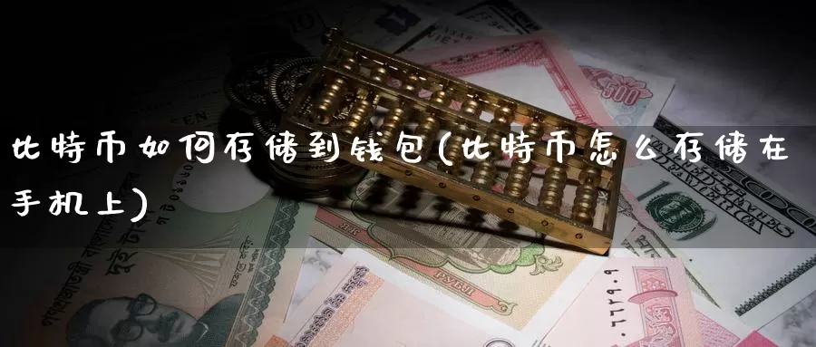 比特币如何存储到钱包(比特币怎么存储在手机上)_https://www.baokan.net_币圈行情_第1张