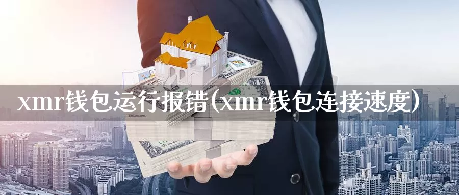 xmr钱包运行报错(xmr钱包连接速度)_https://www.baokan.net_币圈行情_第1张