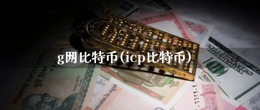 g网比特币(icp比特币)_https://www.baokan.net_币圈行情_第1张