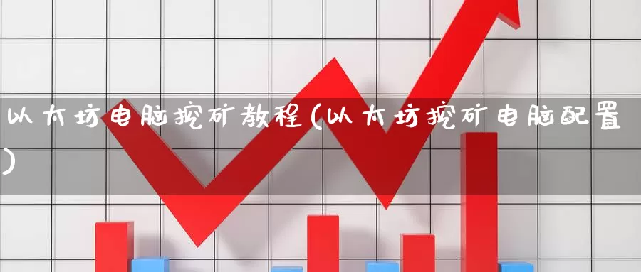 以太坊电脑挖矿教程(以太坊挖矿电脑配置)_https://www.baokan.net_币圈行情_第1张