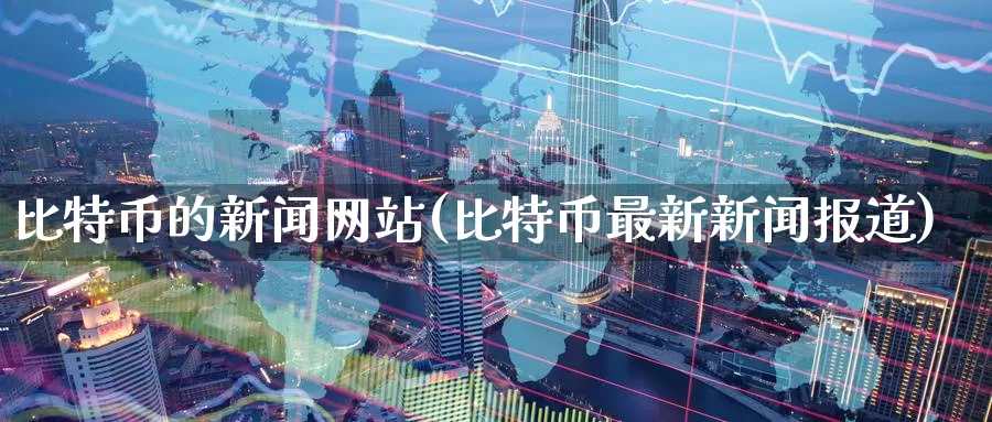 比特币的新闻网站(比特币最新新闻报道)_https://www.baokan.net_币圈行情_第1张