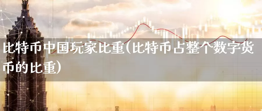 比特币中国玩家比重(比特币占整个数字货币的比重)_https://www.baokan.net_币圈行情_第1张