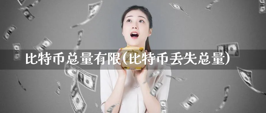 比特币总量有限(比特币丢失总量)_https://www.baokan.net_币圈行情_第1张