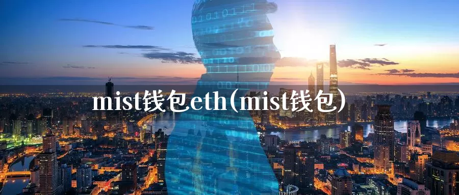 mist钱包eth(mist钱包)_https://www.baokan.net_币圈行情_第1张