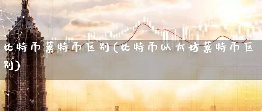 比特币莱特币区别(比特币以太坊莱特币区别)_https://www.baokan.net_币圈行情_第1张