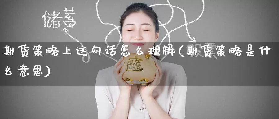期货策略上这句话怎么理解(期货策略是什么意思)_https://www.baokan.net_黄金期货_第1张