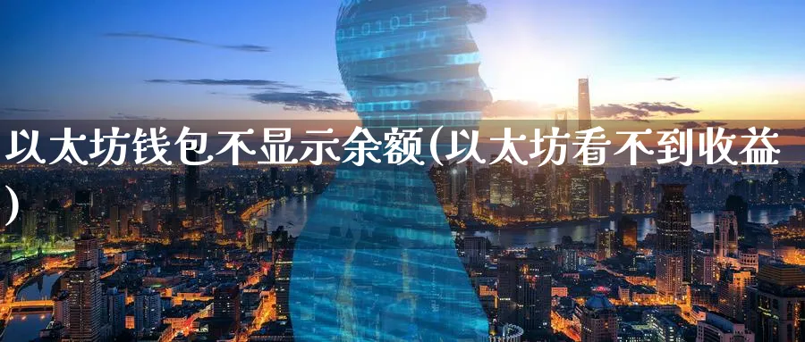 以太坊钱包不显示余额(以太坊看不到收益)_https://www.baokan.net_币圈行情_第1张
