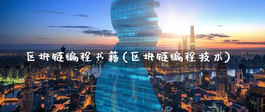 区块链编程书籍(区块链编程技术)_https://www.baokan.net_币圈行情_第1张