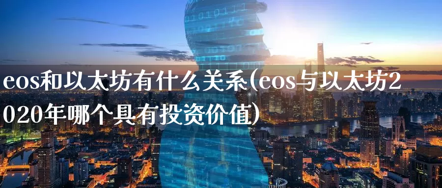 eos和以太坊有什么关系(eos与以太坊2020年哪个具有投资价值)_https://www.baokan.net_币圈行情_第1张