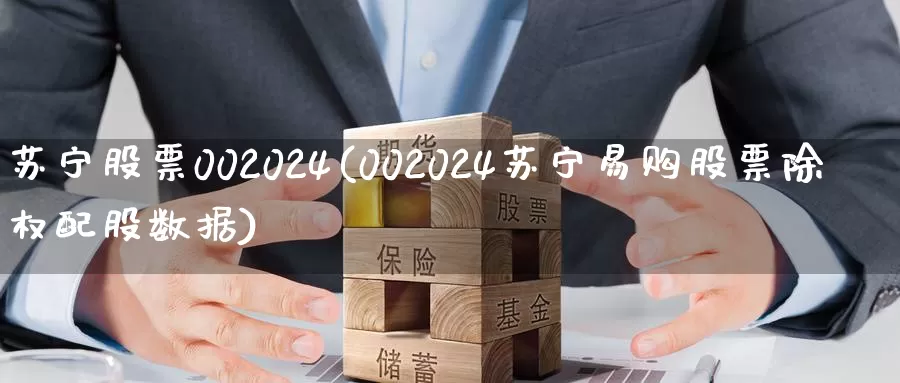 苏宁股票002024(002024苏宁易购股票除权配股数据)_https://www.baokan.net_期货品种_第1张