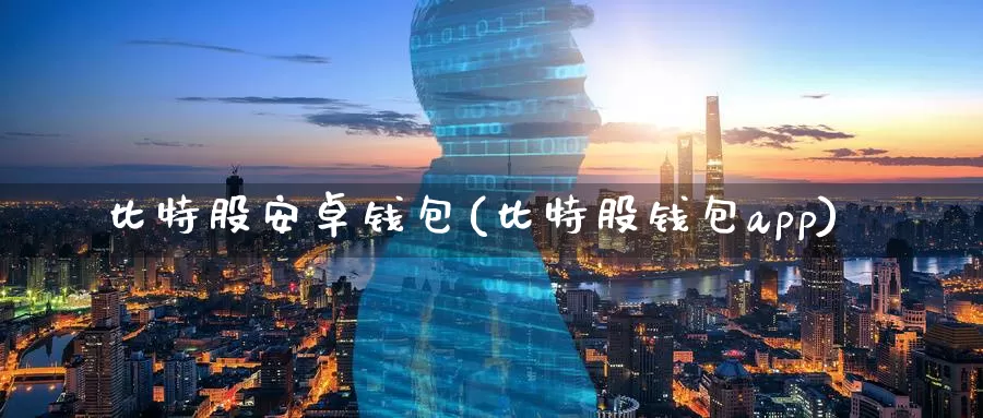 比特股安卓钱包(比特股钱包app)_https://www.baokan.net_币圈行情_第1张