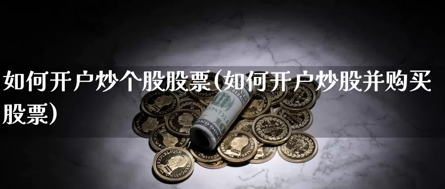 如何开户炒个股股票(如何开户炒股并购买股票)_期货品种_第1张_宝勘金融网 如何开户炒个股股票(如何开户炒股并购买股票)_https://www.baokan.net_期货品种_第1张