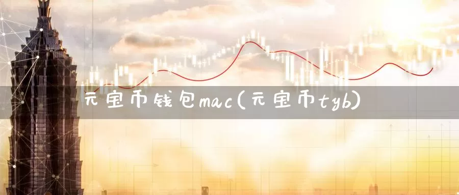 元宝币钱包mac(元宝币tyb)_https://www.baokan.net_币圈行情_第1张
