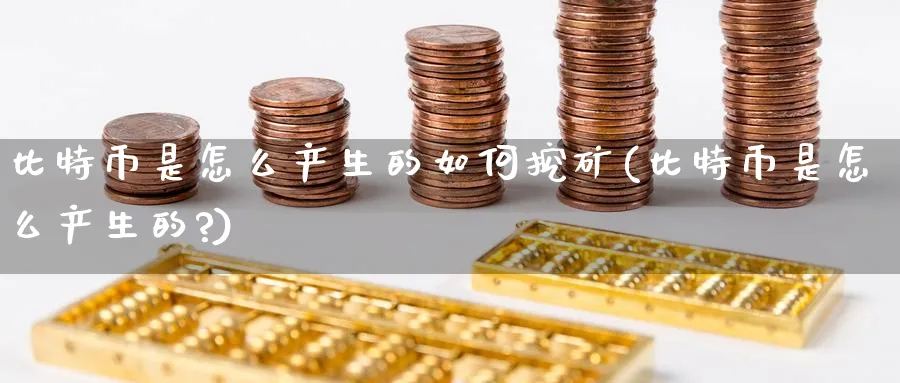 比特币是怎么产生的如何挖矿(比特币是怎么产生的?)_https://www.baokan.net_期货品种_第1张