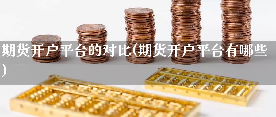 期货开户平台的对比(期货开户平台有哪些)_内盘期货_第1张_宝勘金融网 期货开户平台的对比(期货开户平台有哪些)_https://www.baokan.net_内盘期货_第1张