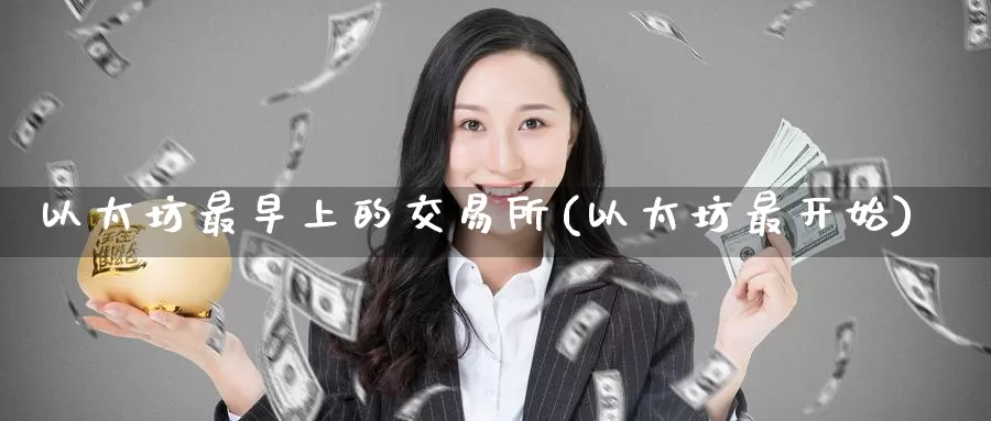 以太坊最早上的交易所(以太坊最开始)_https://www.baokan.net_币圈行情_第1张
