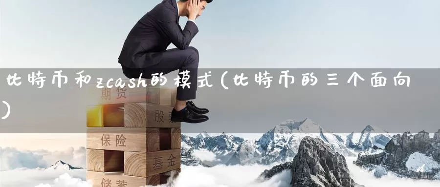 比特币和zcash的模式(比特币的三个面向)_https://www.baokan.net_币圈行情_第1张