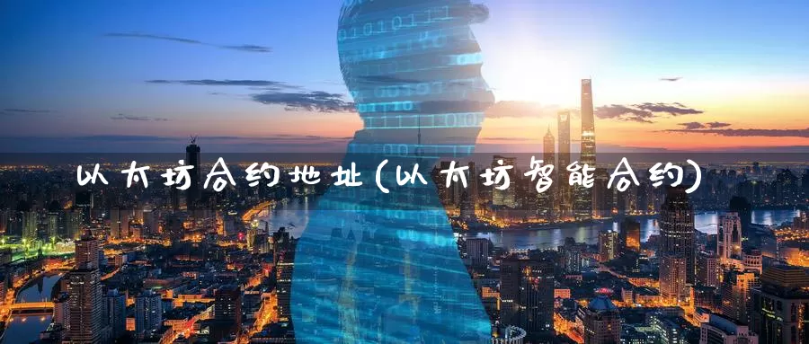 以太坊合约地址(以太坊智能合约)_https://www.baokan.net_币圈行情_第1张