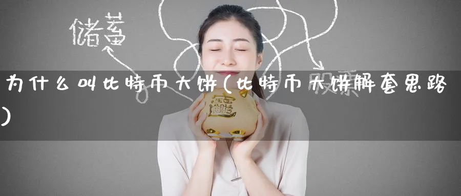 为什么叫比特币大饼(比特币大饼解套思路)_https://www.baokan.net_期货公司_第1张