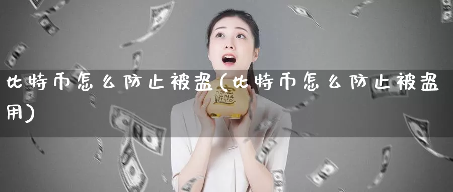比特币怎么防止被盗(比特币怎么防止被盗用)_https://www.baokan.net_币圈行情_第1张