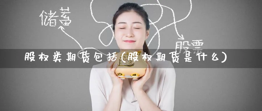 股权类期货包括(股权期货是什么)_https://www.baokan.net_期货百科_第1张
