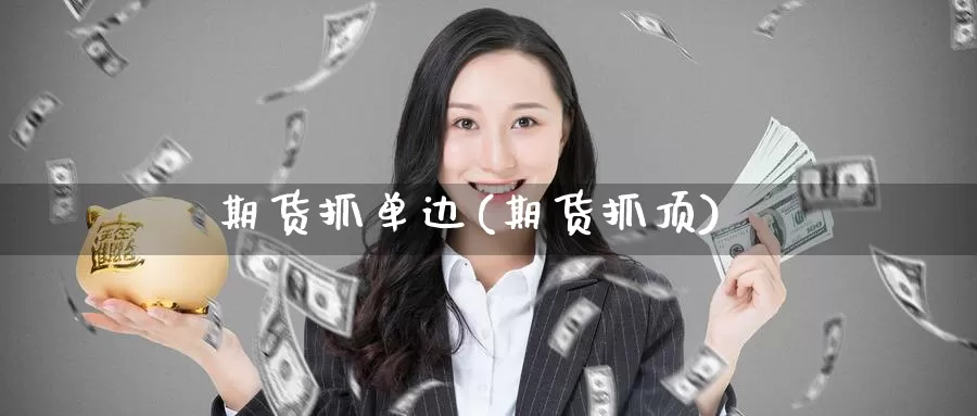 期货抓单边(期货抓顶)_期货开户_第1张_宝勘金融网 期货抓单边(期货抓顶)_https://www.baokan.net_期货开户_第1张