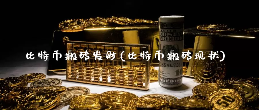 比特币搬砖发财(比特币搬砖现状)_https://www.baokan.net_币圈行情_第1张