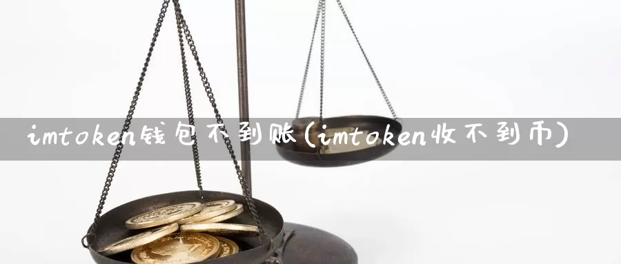 imtoken钱包不到账(imtoken收不到币)_https://www.baokan.net_币圈行情_第1张