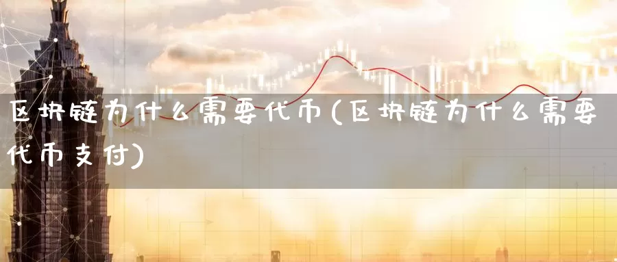 区块链为什么需要代币(区块链为什么需要代币支付)_https://www.baokan.net_币圈行情_第1张