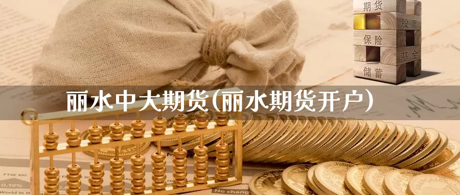 丽水中大期货(丽水期货开户)_期货平台_第1张_宝勘金融网 丽水中大期货(丽水期货开户)_https://www.baokan.net_期货平台_第1张