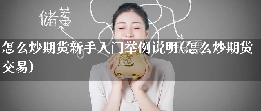 怎么炒期货新手入门举例说明(怎么炒期货交易)_https://www.baokan.net_期货喊单_第1张