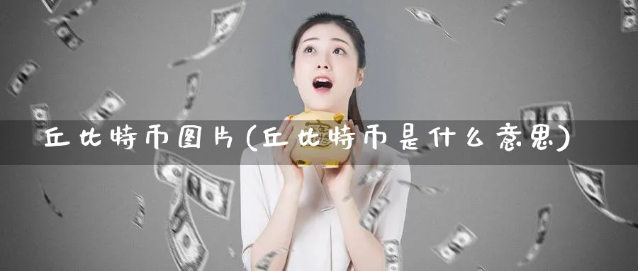 丘比特币图片(丘比特币是什么意思)_https://www.baokan.net_期货交易_第1张