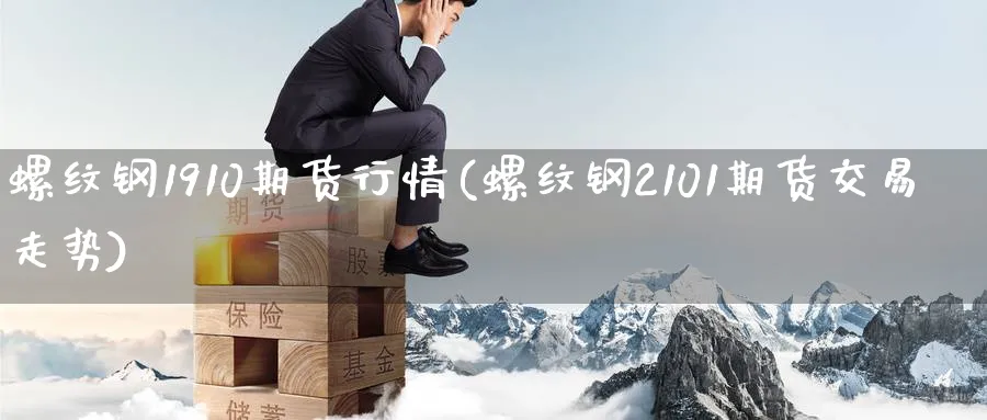 螺纹钢1910期货行情(螺纹钢2101期货交易走势)_https://www.baokan.net_期货公司_第1张