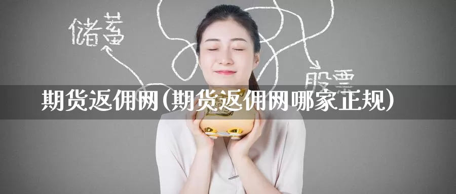 期货返佣网(期货返佣网哪家正规)_期货技术_第1张_宝勘金融网 期货返佣网(期货返佣网哪家正规)_https://www.baokan.net_期货技术_第1张