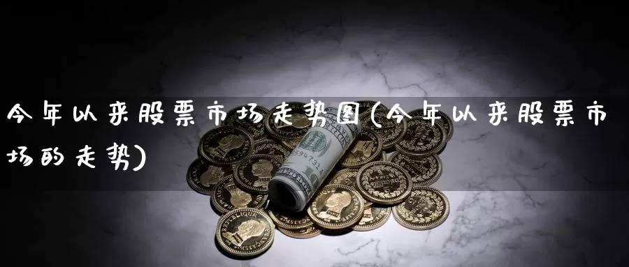 今年以来股票市场走势图(今年以来股票市场的走势)_https://www.baokan.net_期货交易_第1张