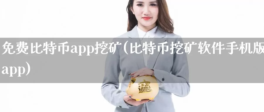免费比特币app挖矿(比特币挖矿软件手机版app)_https://www.baokan.net_币圈行情_第1张