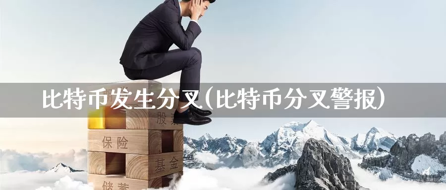 比特币发生分叉(比特币分叉警报)_https://www.baokan.net_币圈行情_第1张