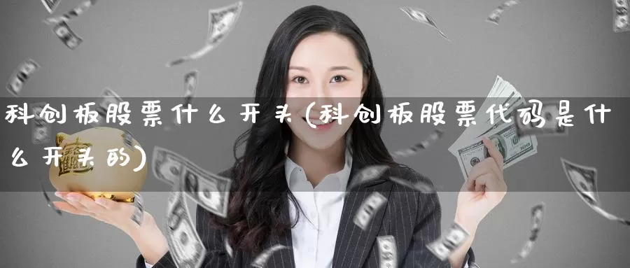 科创板股票什么开头(科创板股票代码是什么开头的)_期货品种_第1张_宝勘金融网 科创板股票什么开头(科创板股票代码是什么开头的)_https://www.baokan.net_期货品种_第1张