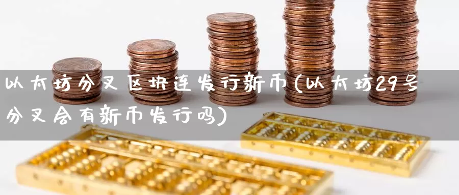 以太坊分叉区块连发行新币(以太坊29号分叉会有新币发行吗)_https://www.baokan.net_币圈行情_第1张
